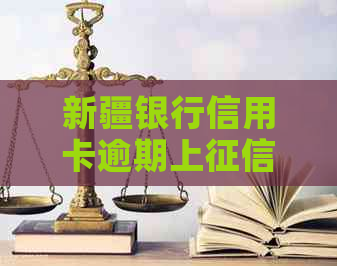 新疆银行信用卡逾期上时间