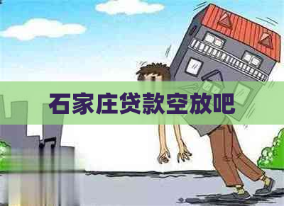 石家庄贷款空放吧