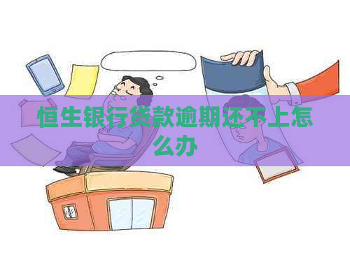 恒生银行贷款逾期还不上怎么办