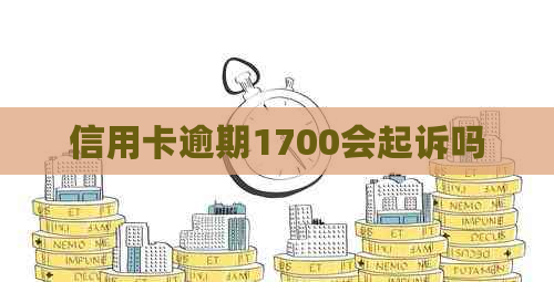 信用卡逾期1700会起诉吗