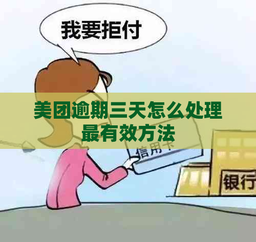 美团逾期三天怎么处理最有效方法