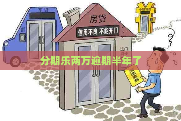 两万逾期半年了