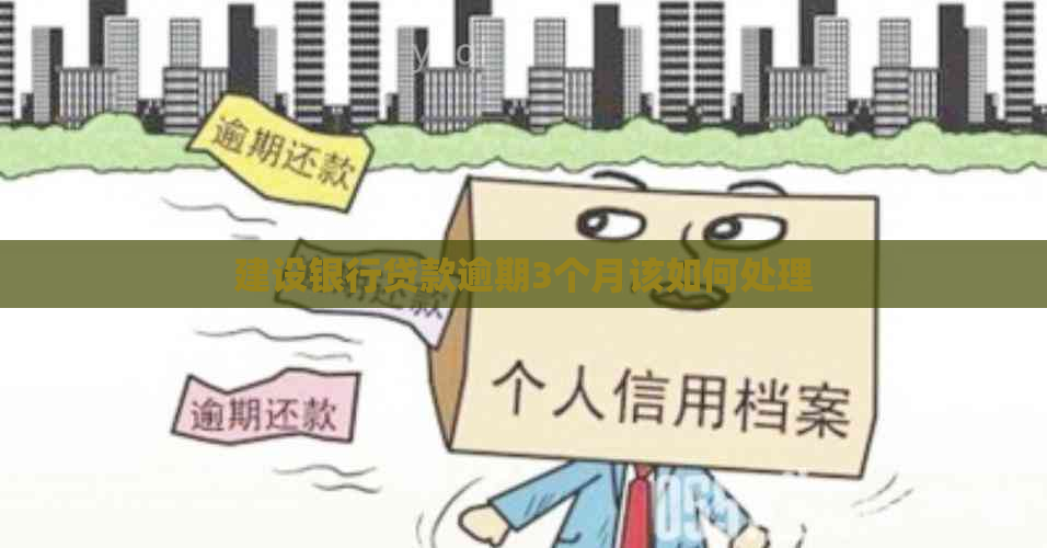 建设银行贷款逾期3个月该如何处理