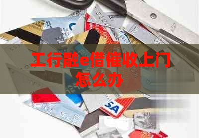 工行融e借上门怎么办