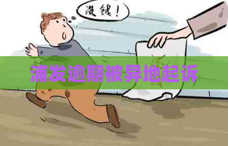 浦发逾期被异地起诉