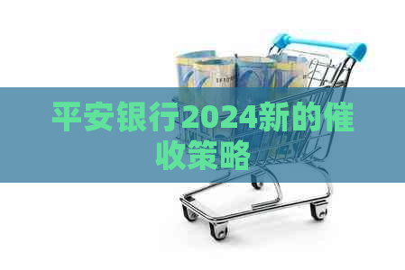 平安银行2024新的策略