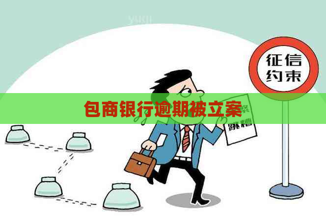 包商银行逾期被立案