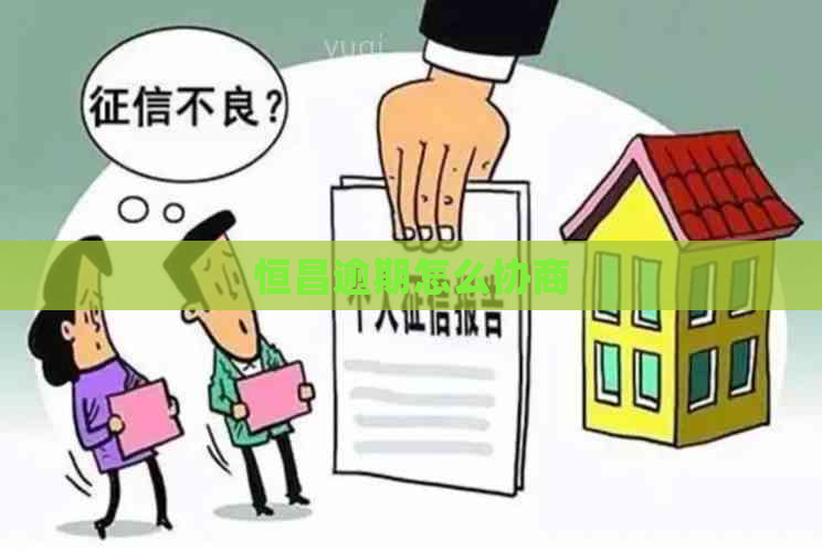 恒昌逾期怎么协商