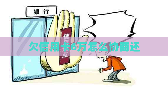 欠信用卡6万怎么协商还