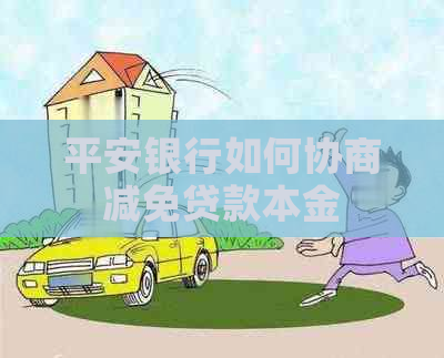 平安银行如何协商减免贷款本金