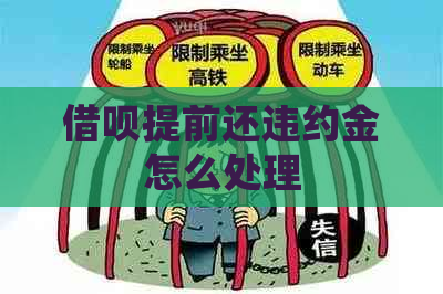 网贷提前还违约金怎么处理