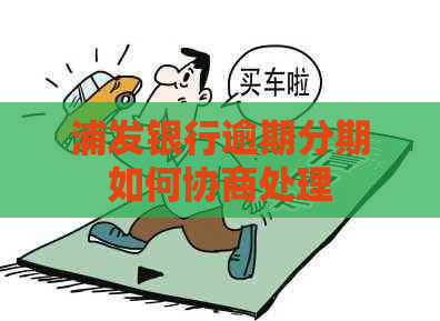 浦发银行逾期分期如何协商处理