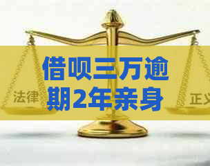 网贷三万逾期2年亲身经历怎么解决