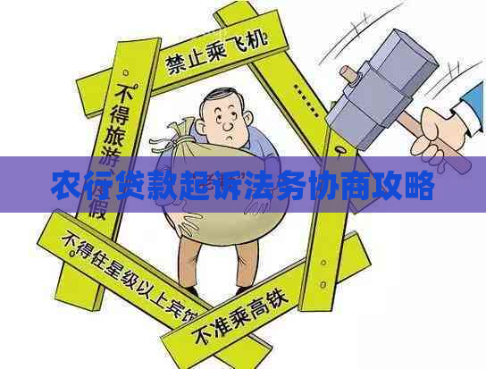 农行贷款起诉法务协商攻略