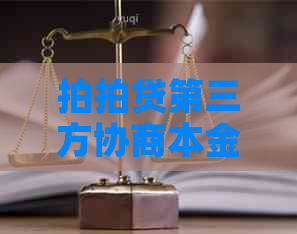 第三方协商本金怎么算
