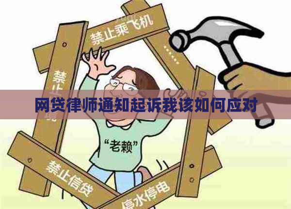 网贷律师通知起诉我该如何应对
