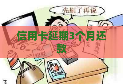 信用卡延期3个月还款