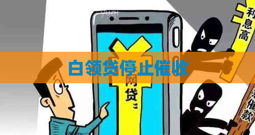 白领贷停止