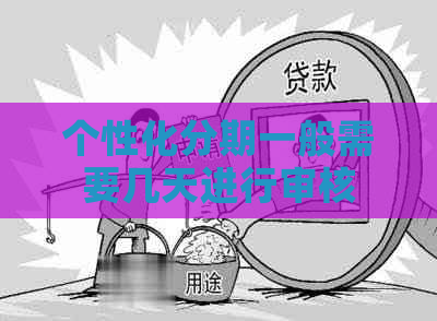 个性化分期一般需要几天进行审核