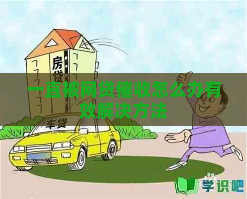一直被网贷怎么办有效解决方法