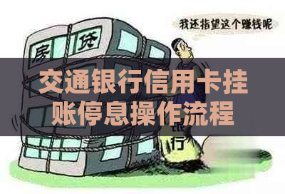 交通银行信用卡挂账停息操作流程