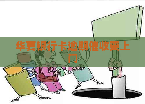 华夏银行卡逾期要上门