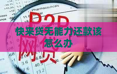 快来贷无能力还款该怎么办