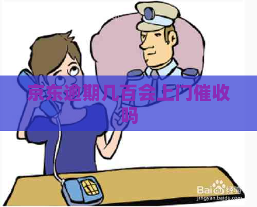 京东逾期几百会上门吗