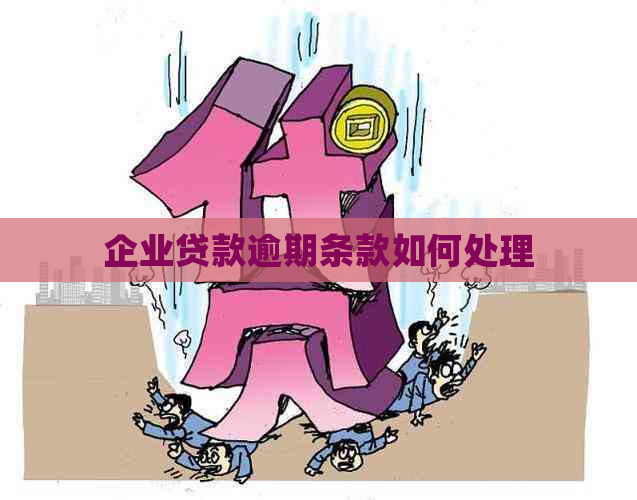 企业贷款逾期条款如何处理