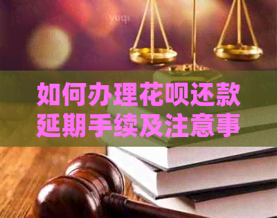 如何办理信用卡还款延期手续及注意事项