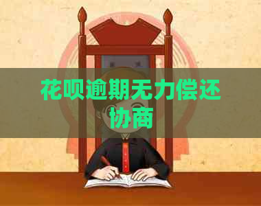 信用卡逾期无力偿还协商