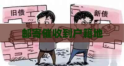 邮寄到户籍地