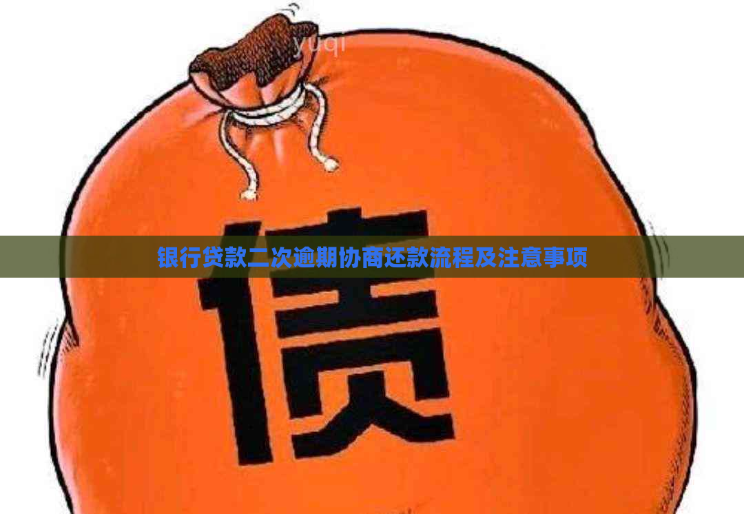 银行贷款二次逾期协商还款流程及注意事项