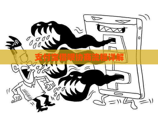 支付宝网贷协商流程详解