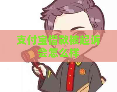 支付宝借款被起诉会怎么样