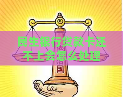 民生银行贷款卡还不上会怎么处理
