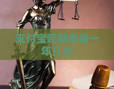 支付宝延期申请一年几次