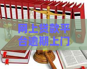 网上贷款平台逾期上门是否合法