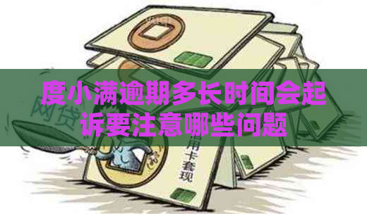 度小满逾期多长时间会起诉要注意哪些问题