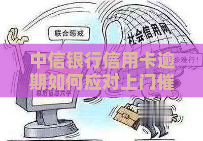 中信银行信用卡逾期如何应对上门