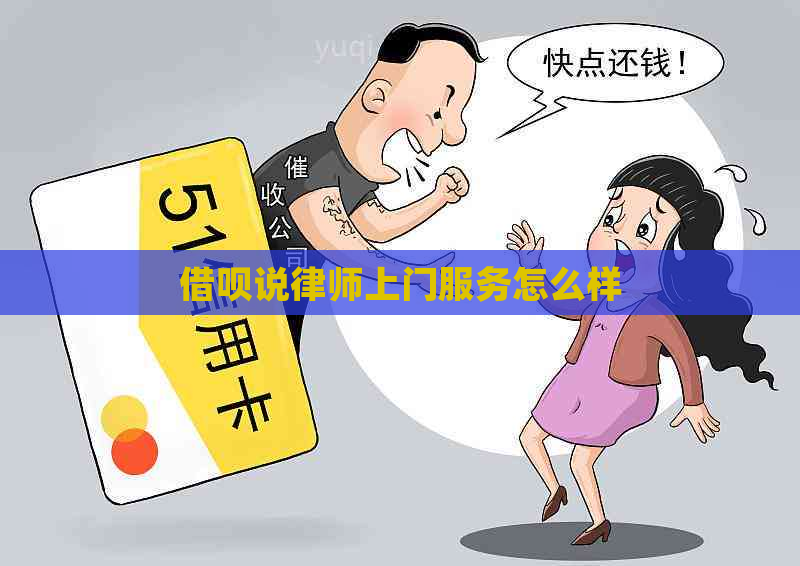 网贷说律师上门服务怎么样