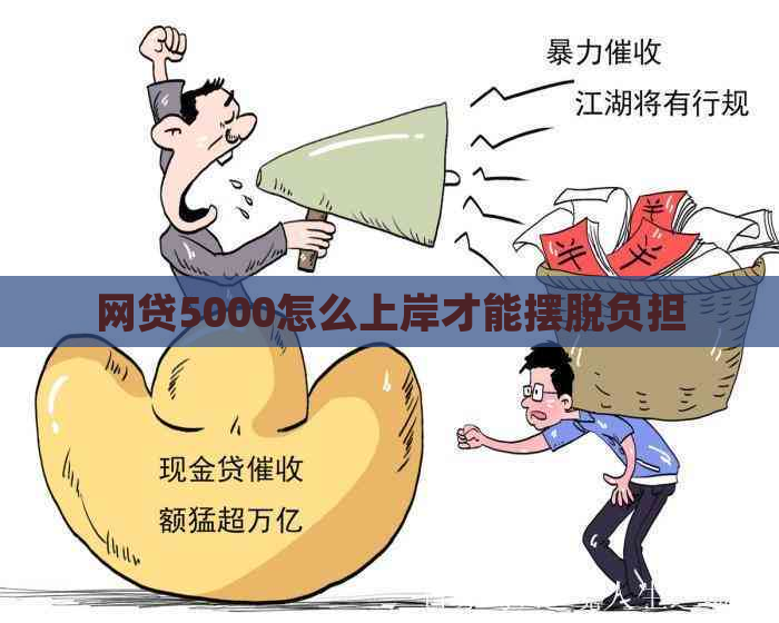 网贷5000怎么上岸才能摆脱负担