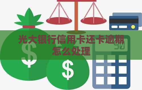 光大银行信用卡还卡逾期怎么处理