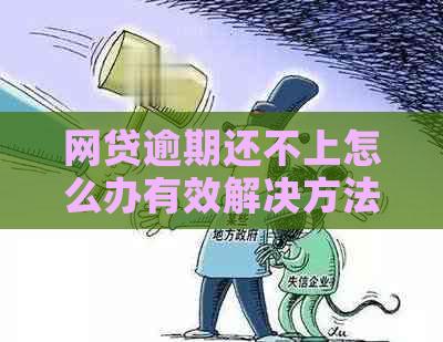 网贷逾期还不上怎么办有效解决方法