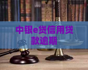 中银e贷信用贷款逾期