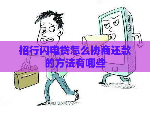 招行闪电贷怎么协商还款的方法有哪些