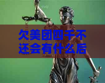 欠美团四千不还会有什么后果