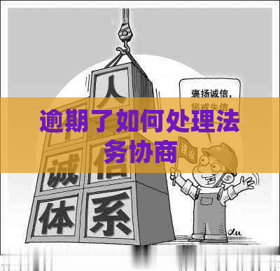 逾期了如何处理法务协商