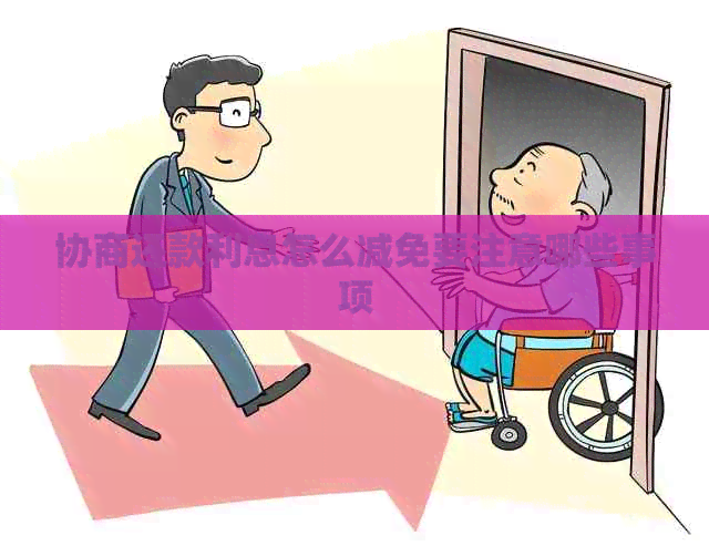 协商还款利息怎么减免要注意哪些事项