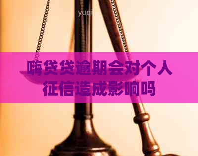 嗨贷贷逾期会对个人造成影响吗